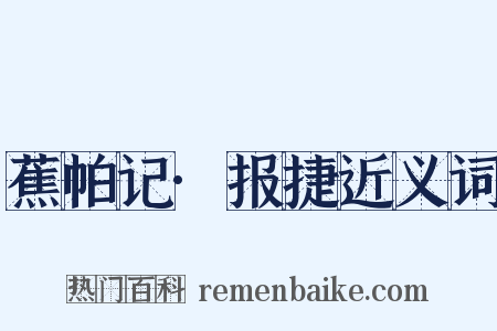 蕉帕记·报捷近义词是什么意思的图片